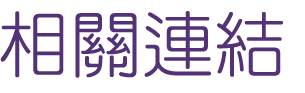 聯誼推薦-找月老婚友社